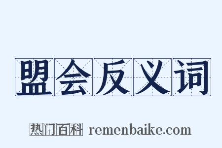 盟会反义词是什么意思的图片